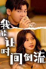 我能让时间倒流 poster