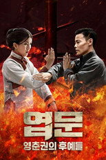 엽문 영춘권의 후예들