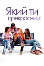 Який ти прекрасний! (2006)