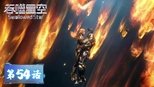 吞噬星空 1x54 (S01E54)