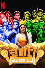 코미디 프리미엄 리그