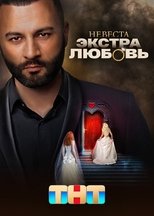 Poster for Невеста. Экстра любовь