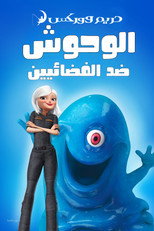 Monsters vs Aliens | الوحوش ضد الفضائيين