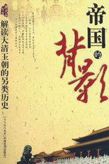 帝国的背影 poster