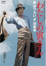 Poster for Otoko wa Tsurai yo series