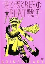 Poster for 君と僕とBEEの★BEAT戦争
