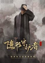 隐形守护者 国产互动电影游戏（流畅通关版） poster
