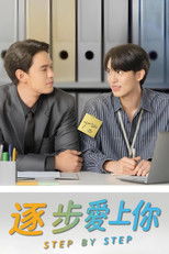 逐步爱上你