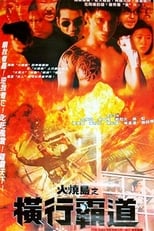 Poster di 火燒島之橫行霸道