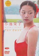 小池栄子 Far East poster