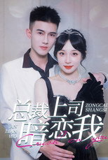 总裁上司暗恋我 poster