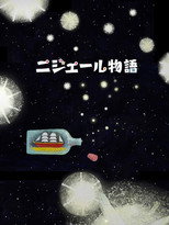 ニジェール物語