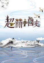 超简中国史 poster