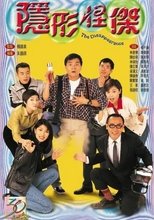 Poster for 隱形怪傑