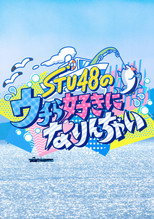 STU48のウチら好きになりんちゃい