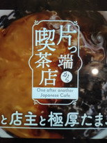 片っ端から喫茶店 poster