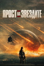Ярост на звездите