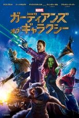 ガーディアンズ・オブ・ギャラクシー