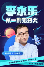 李永乐老师：从一到无穷大 poster