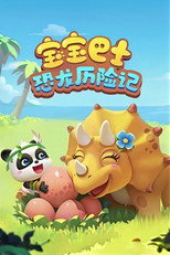 宝宝巴士：恐龙历险记 poster