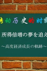 转动历史的时刻 poster