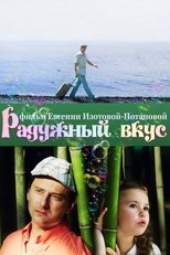 Радужный вкус main poster