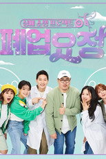 폐업 요정 poster