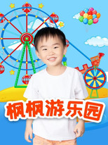 枫枫游乐园 poster