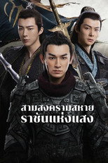 ราชันแห่งแสง