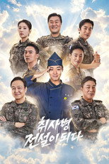 취사병 전설이 되다