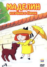 Маделин изгубена в Париж