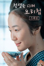 정성을 다해 요리첩