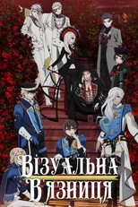 Візуальна в'язниця