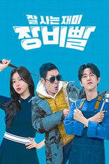 잘 사는 재미 장비빨 poster