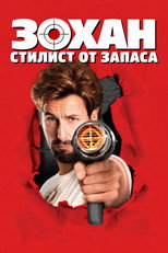 Зохан: Стилист от запаса
