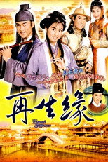 再生缘