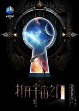 打开宇宙之门 poster