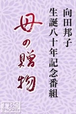 Poster for Haha no Okurimono