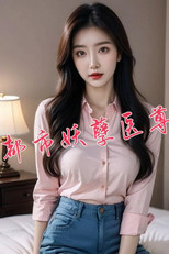 都市妖孽医尊 poster