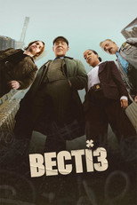 Вестіз (2026)