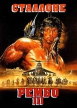 Рембо 3 (1988)