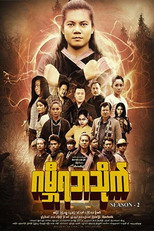 ဂမ္ဘီရဘသိုက် poster