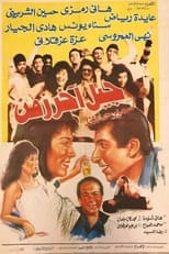 Poster for جيل آخر زمن