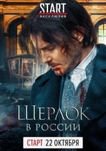 Poster for Sherlock: The Russian Chronicles Season 1