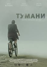 Тумани (2020)