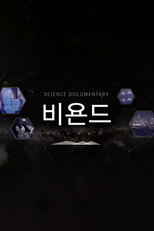 과학다큐 비욘드 poster