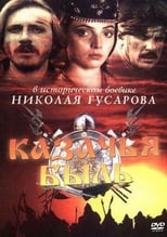 Poster for Казачья быль