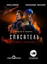 Poster for Спасатель 