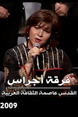 Ajrass Band : Al Quds is the capital of the Arabic Culture poster