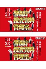 Poster for 警視庁捜査資料管理室